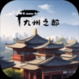 九州之都免广告