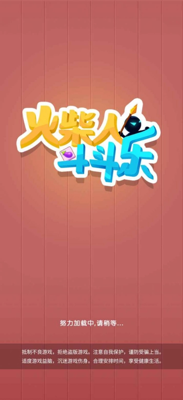 火柴人斗斗乐图1