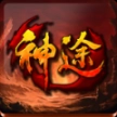 天恩神途手游