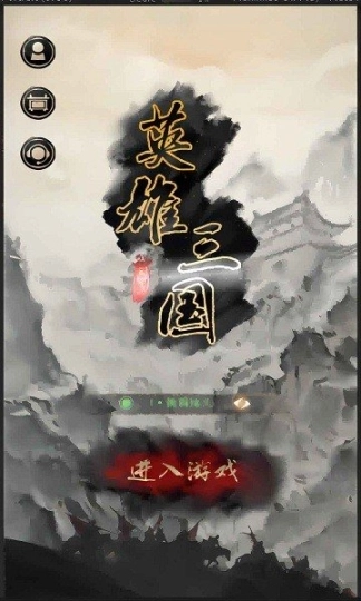 英雄三国官网版图3