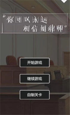 你可以永远相信胡律师图1