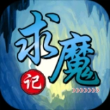 求魔记