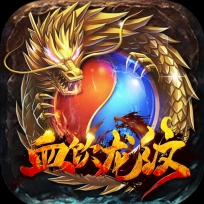 血饮龙纹满V版