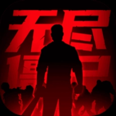 无尽僵尸2(免广告版)