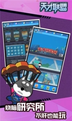 天才联盟手机版图1