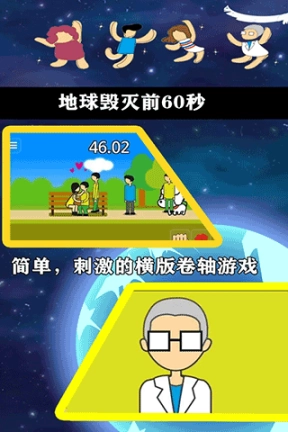 地球灭亡前60秒无广告图5