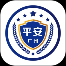 平安广州