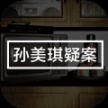 孙美琪疑案王勇游戏版