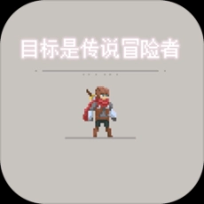 目标是传说级冒险者单机版