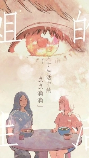 姐的生活图1