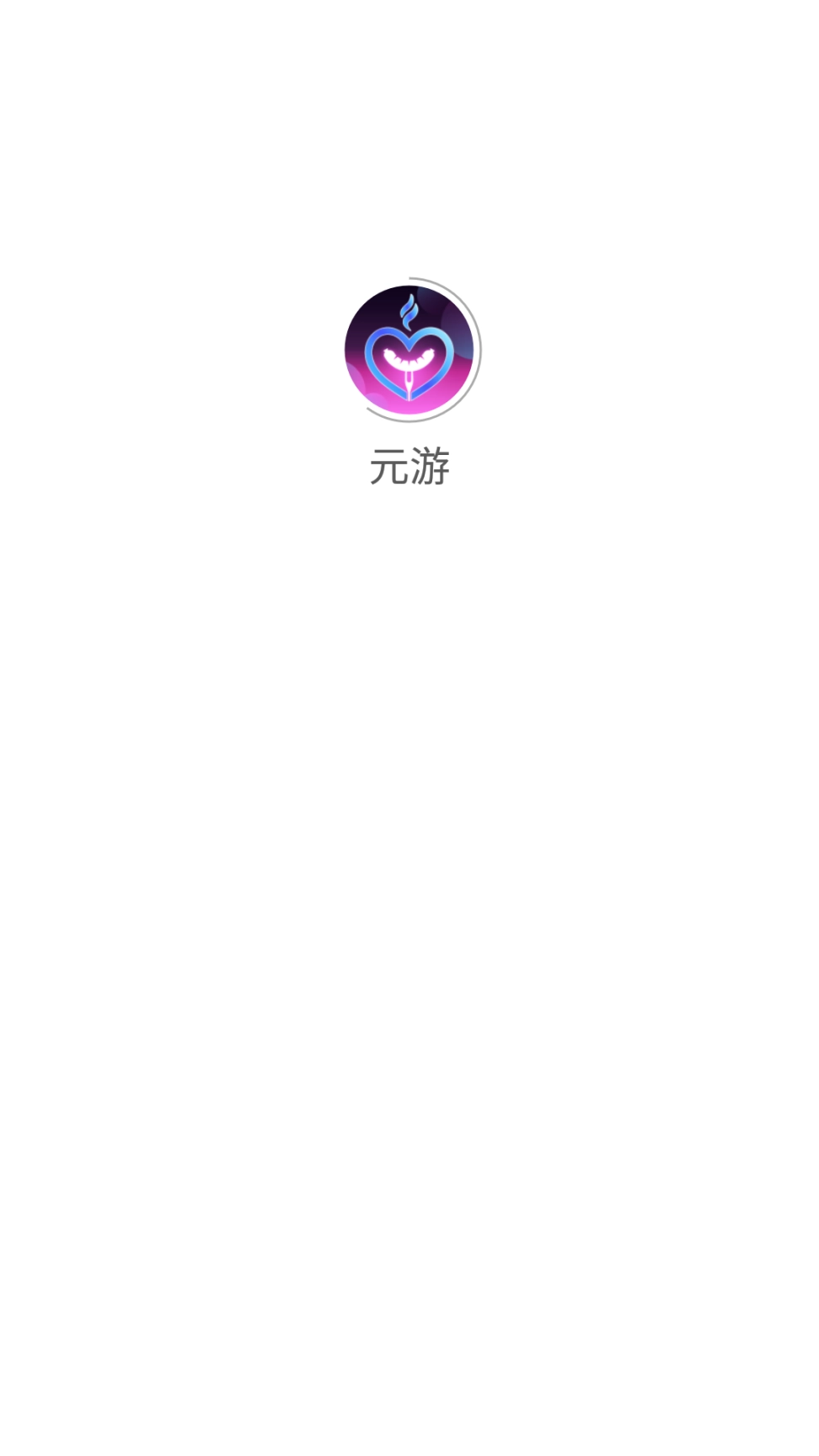 元游图2
