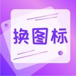 换图标免费