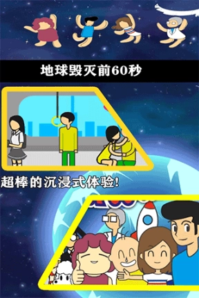 地球灭亡前60秒无广告图4