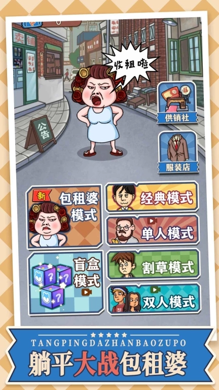 躺平大战包租婆免广告版图2