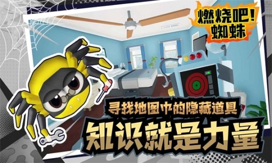 燃烧吧蜘蛛最新版图1