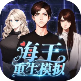 海王重生模拟器手机版