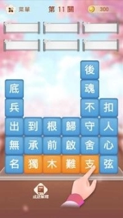成语消消挑战图4