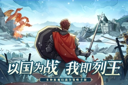 列王之剑手游图2