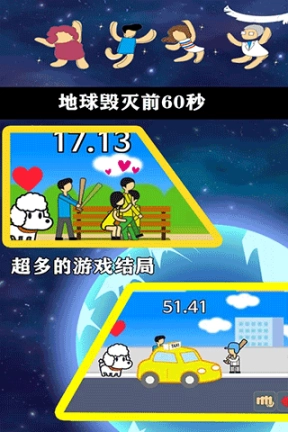 地球灭亡前60秒无广告图1