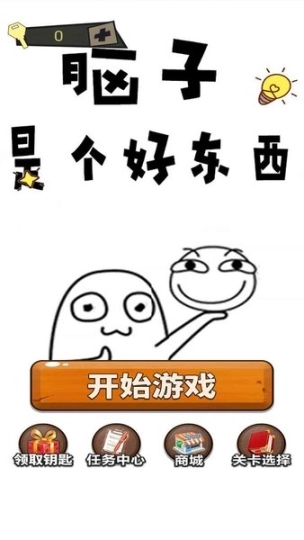 脑子是个好东西手游图1