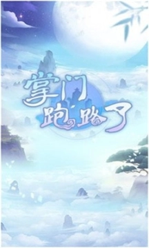 掌门跑路了图1