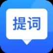 专业提词器软件