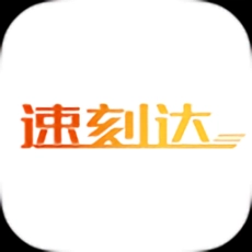 速刻达