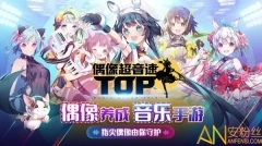 偶像超音速国际服图1