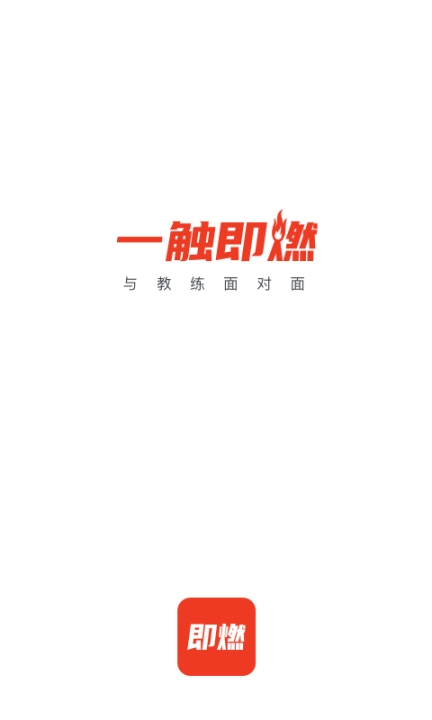 即燃图1