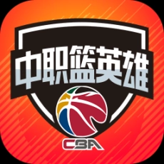 中职篮英雄