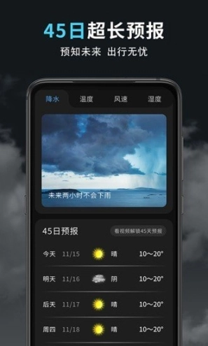 精准天气王图2