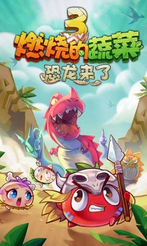 燃烧的蔬菜3恐龙来了最新版本图1
