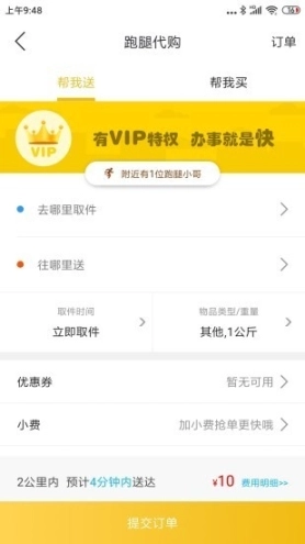 驰骋跑腿图2