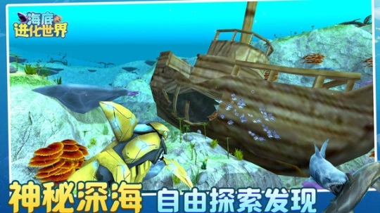 海底进化世界游戏图3