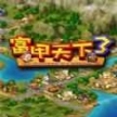 富甲天下3手机版中文版V1.0