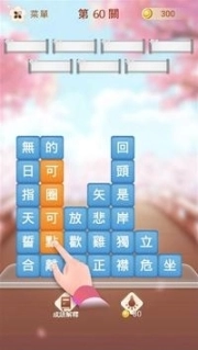 成语消消挑战图1