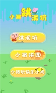 小猪跳泥坑图2