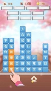 成语消消挑战图5