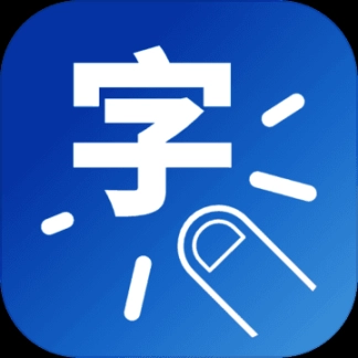 一字之差