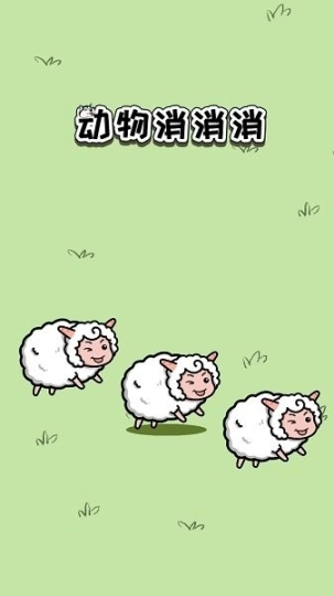 动物消消消图2