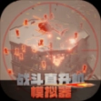 战斗直升机模拟器最新版