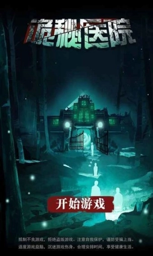 诡秘医院手机版图2