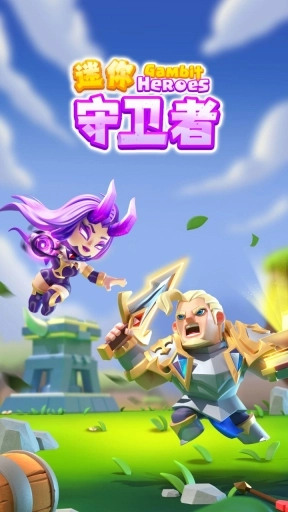 迷你守卫者官网版图2