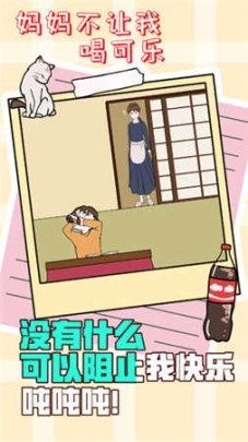 妈妈不让我喝可乐2图1