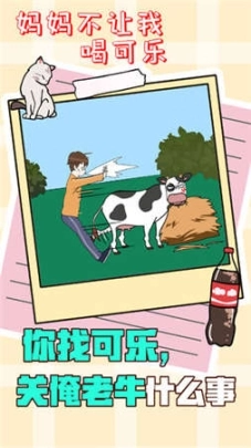 妈妈不让我喝可乐2图3