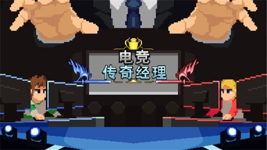 电竞传奇经理免广告图1