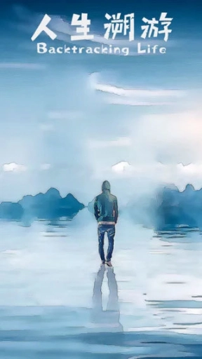 人生溯游安卓版图1