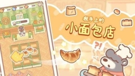 小熊面包店免广告图3
