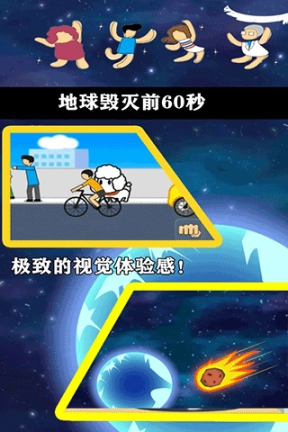 地球灭亡前60秒无广告图2