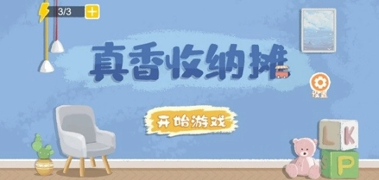 真香收纳摊免广告图1